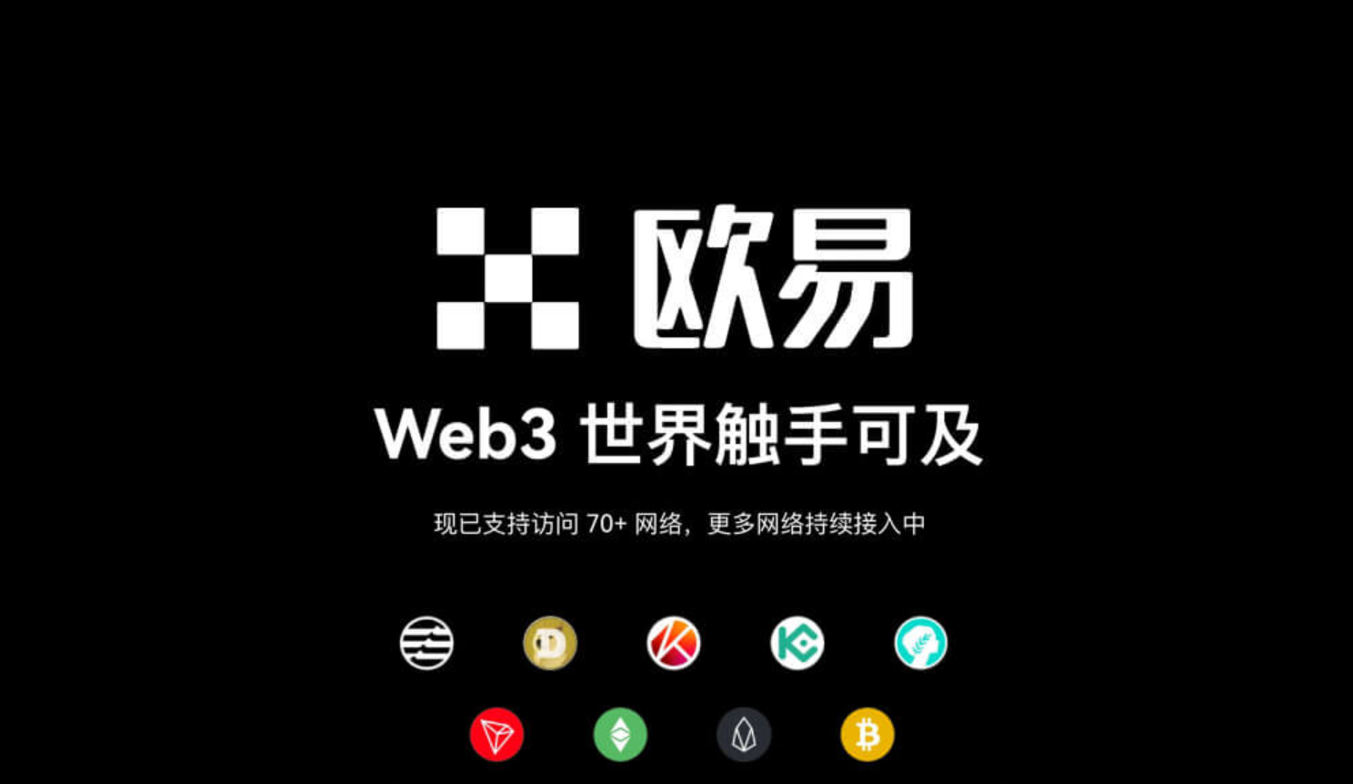 欧yi加密资产生态展示
